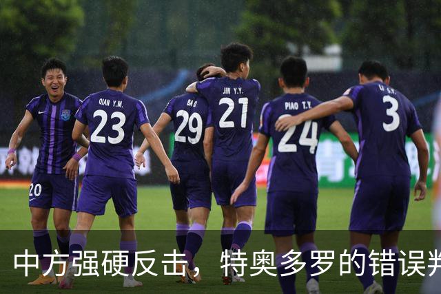 中方强硬反击，特奥多罗的错误判断酿成政治危机