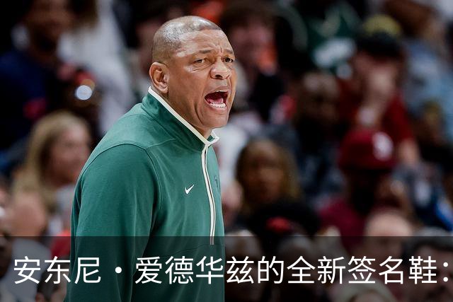 安东尼·爱德华兹的全新签名鞋：炫目日珥银配色即将上市