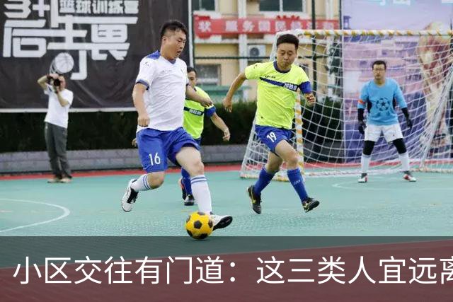 小区交往有门道：这三类人宜远离以保家庭安宁