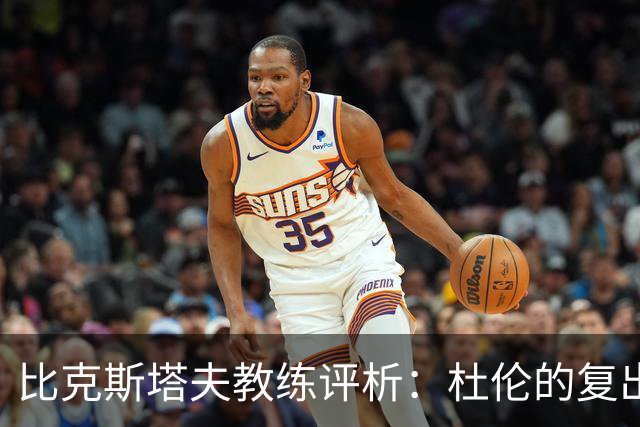 比克斯塔夫教练评析：杜伦的复出与坎宁安的领袖才能