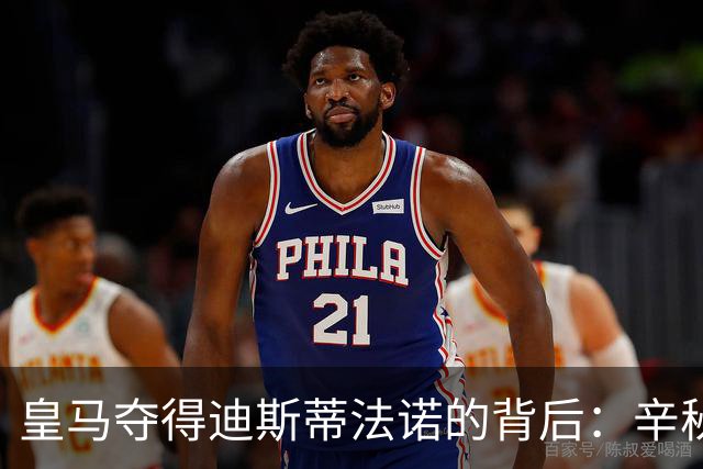 皇马夺得迪斯蒂法诺的背后：辛秘与阴谋