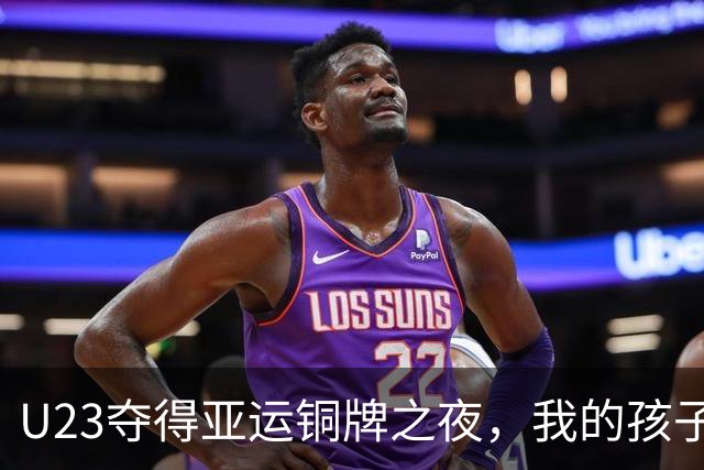 U23夺得亚运铜牌之夜，我的孩子们中有六人已停下脚步